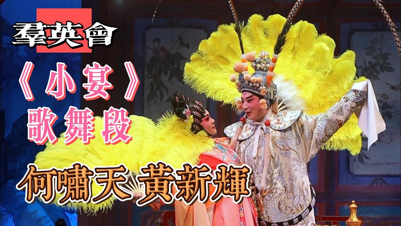 粵劇 小宴 - 何嘯天、黃新輝 - 歌舞段 【高清字幕】