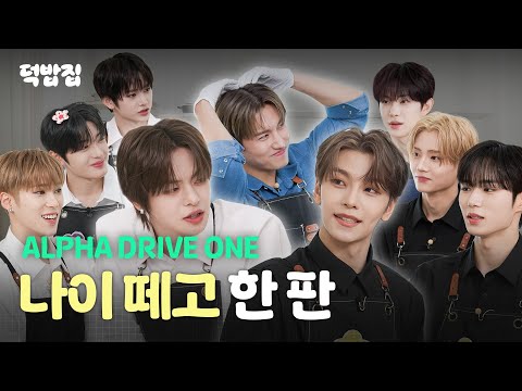 [SUB] Culinary Class Cooking Showdown with High-Class Rivalry [Duckbap House EP.9-2 ALPHA DRIVE ONE]