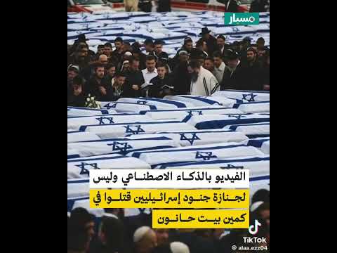 هل ي ظهر الفيديو جنازة جنود إسرائيليين قتلوا في كمين بيت حانون