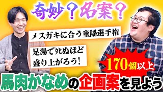 奇人スタッフ馬肉かなめが突如送りつけてきた大量の企画案を精査する！