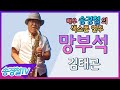 망부석(김태곤) - 송경철 색소폰 연주 Korean actor Song kyung chul&#39;s Saxophone