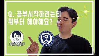 [공부질문] 공부 잘하려면 뭐부터 해야 해요? | 전교 250등에서 1등으로 올라갈 때 시작한 것 | 수포자, 수포자는 되지 말자, 공부 뭐부터, 공부 시작