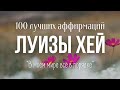 ЛУЧШИЕ АФФИРМАЦИИ для женщин | Успех, деньги, здоровье, любовь, уверенность в себе | Луиза Хей