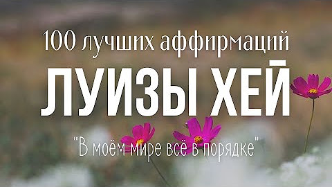Аффирмация дня. Аффирмации для женщин на любовь. Семина аффирмации. Аффирмации на успех. Аффирмации для женщин.