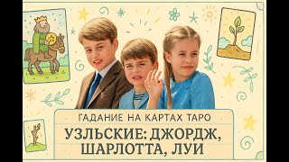 видео: Джордж, Шарлотта и Луи: их путь к трону /George, Charlotte & Louis: path to the crown. колода Doodle картинка: Джордж, Шарлотта и Луи: их путь к трону /George, Charlotte & Louis: path to the crown. колода Doodle