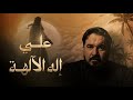 معنى اله الالهة الواردة في الاحاديث والأدعية | برنامج سؤال وجواب