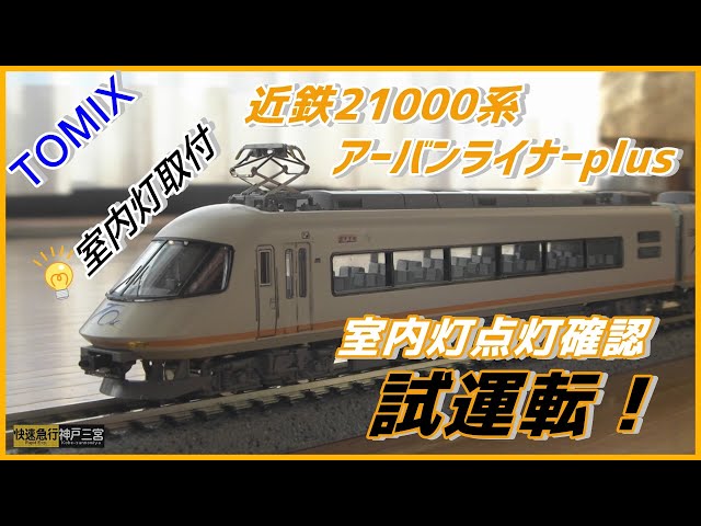 近鉄21000系アーバンライナーplus tomix ライト点灯動力動作確認済 sddefault.jpg