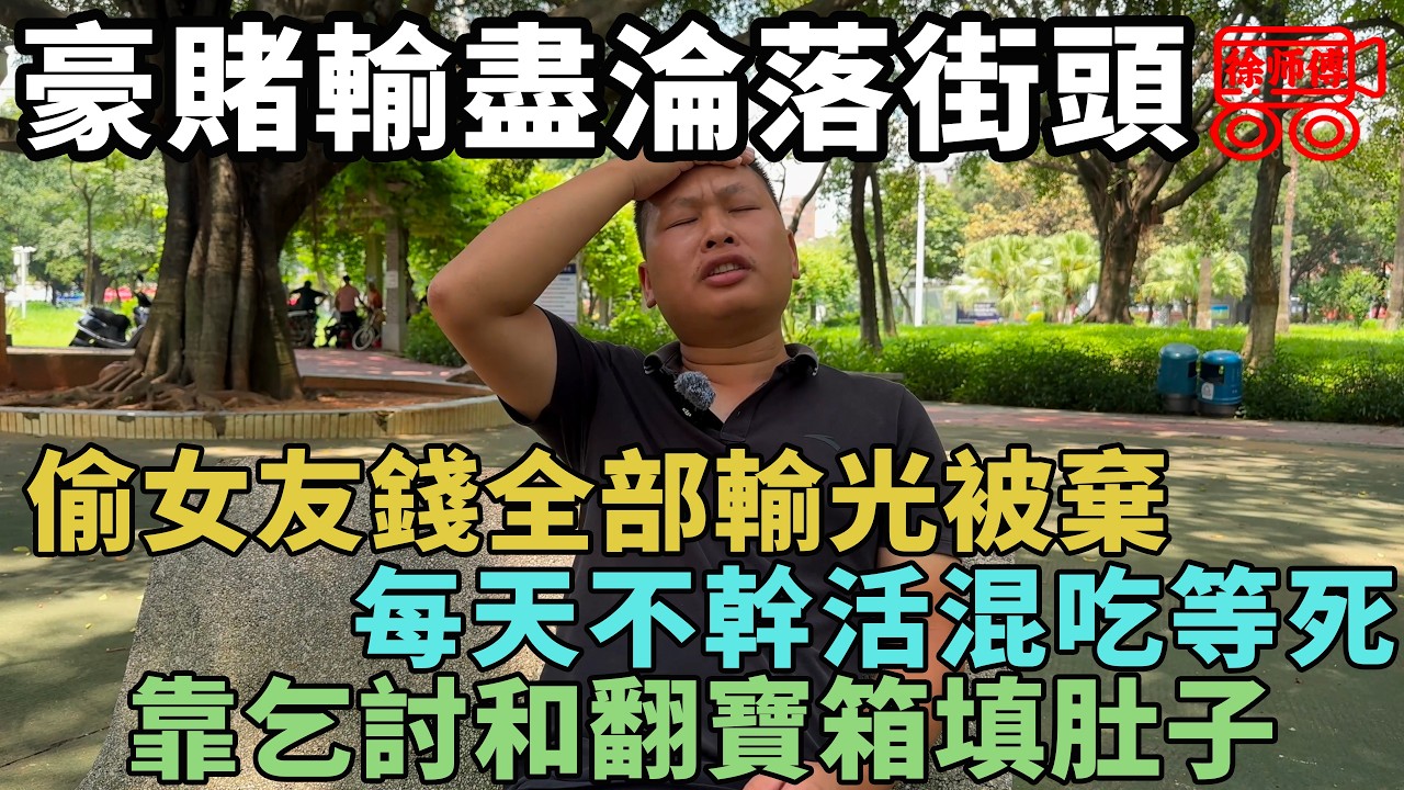 賭博偷女友錢輸光後淪為大神，每天靠乞討和翻寶箱填肚子混日子｜摩的司機徐師傅