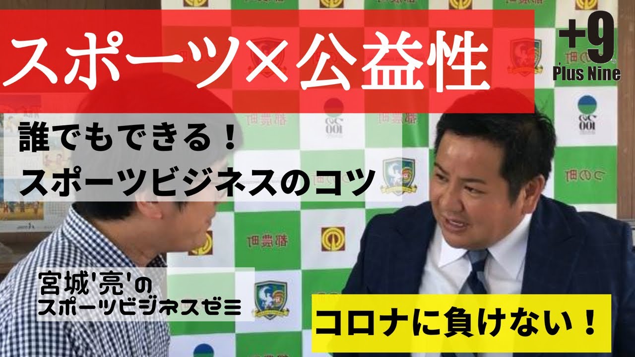 スポーツビジネスのコツは スポーツ 公益性 Youtube スポーツビジネスのコツは スポーツ 公益性 Youtube