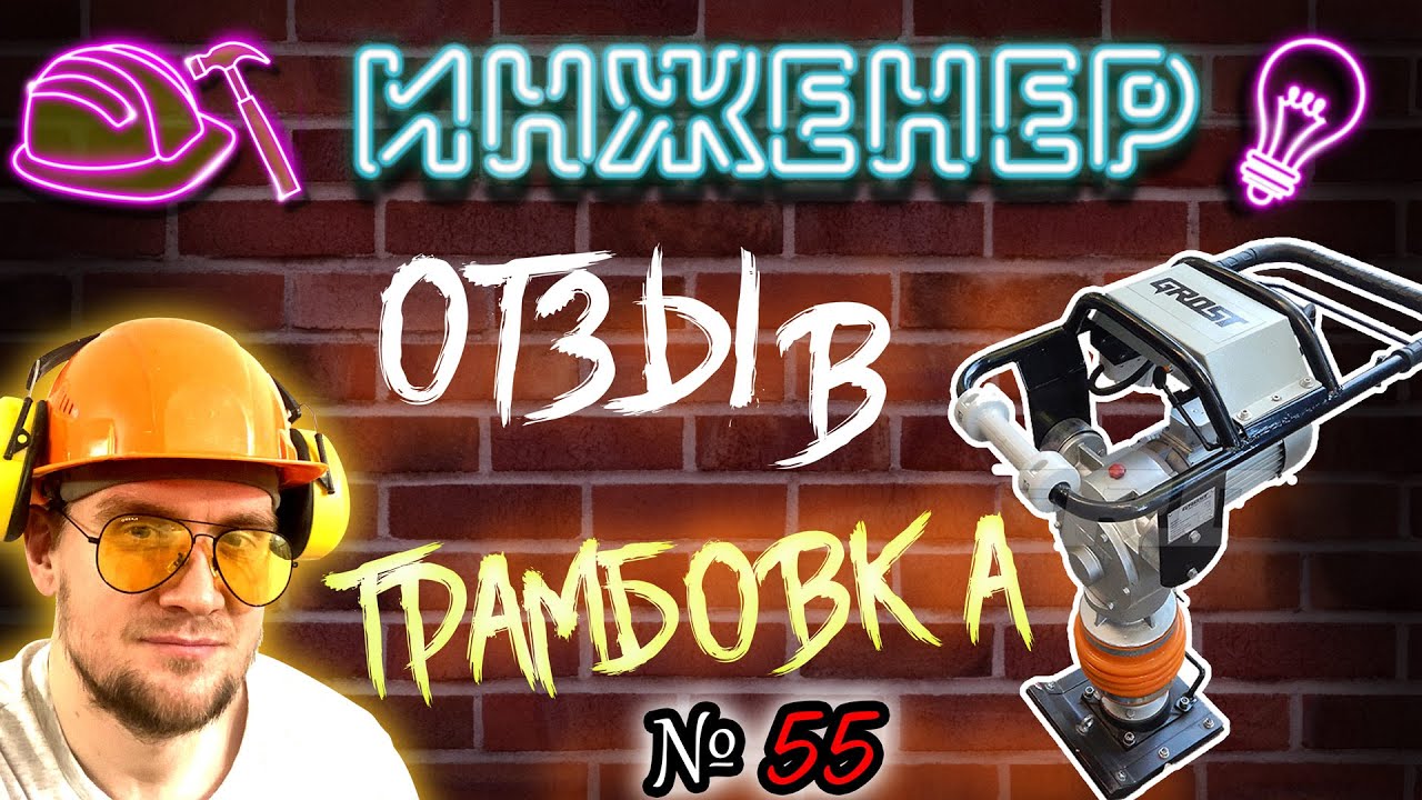 Отзыв о вибро трамбовке (вибронога) ТРАМБОВЩИК ЭЛЕКТРИЧЕСКИЙ (ГРОСТ) GROST TR70Е3, купил в 2017г