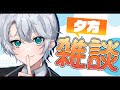 【雑談】久しぶりの雑談回です