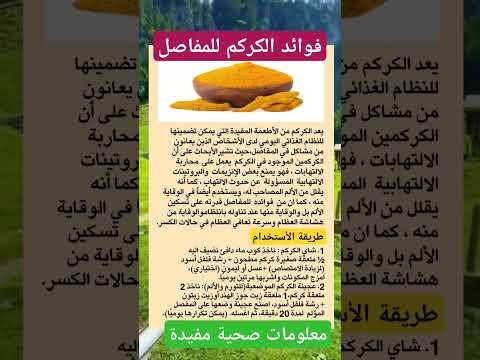 فوائد الكركم للمفاصل فوأئد كركم مفاصل معلومات صحة