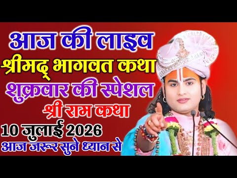 आज की लाइव श्री राम कथा 💥10जुलाई 2026 💥शुक्रवार की स्पेशल शूर्पनखा प्रसंग महिलाएं ध्यान से सुने