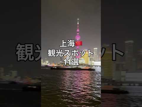 上海の観光スポット１１選 #上海 #上海観光 #武康路 #新天地 #豫園 #外灘