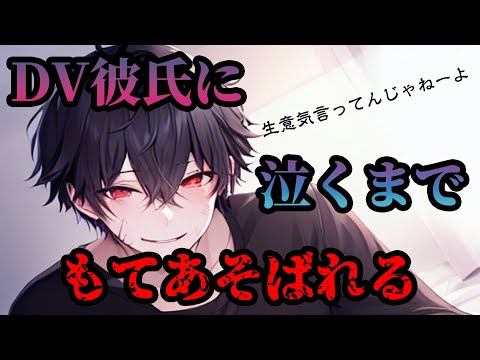 【女性向けボイス】会社で優しい年上彼氏の本性は乱暴なDV彼氏で…【DV彼氏/ドS/ASMR】