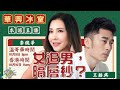 移加李婉華 - 華興冰室 LIVE  |  女追男，隔層紗？