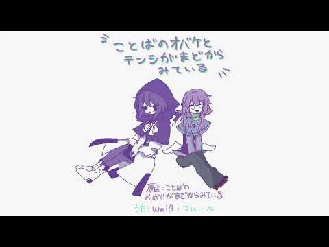 【UTAUカバー】ことばのおばけがまどからみている【Milky Weiß・Malheur】
