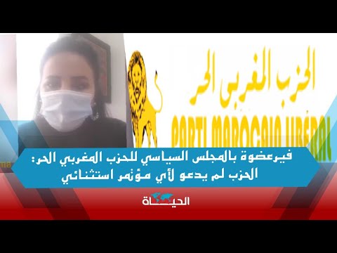 عضوة بالمجلس السياسي للحزب المغربي الحر الحزب لم يدعو لأي مؤتمر استثنائي