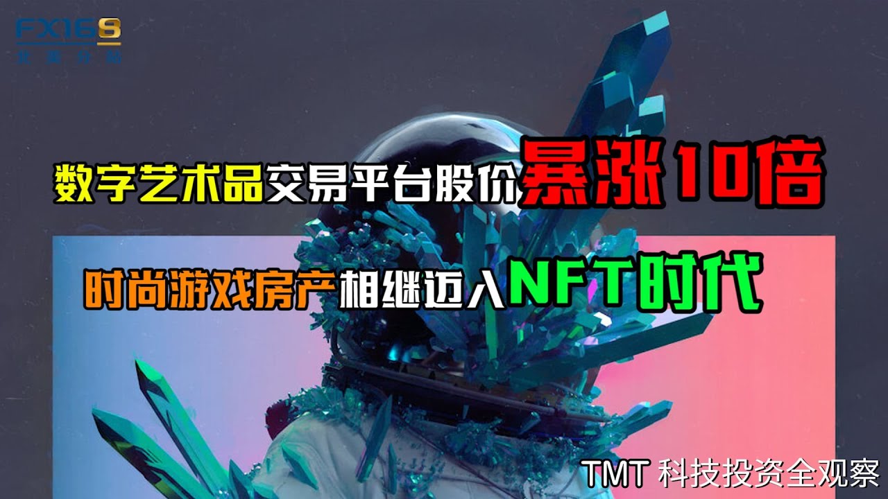 数字艺术品交易平台股价暴涨10倍，时尚游戏房产相继迈入NFT时代|TMT科技投资全观察- YouTube