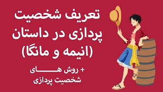 شخصیت پردازی چیست؟ تعریف شخصیت پردازی در داستان و انیمه و مانگا + روش های شخصیت پردازی