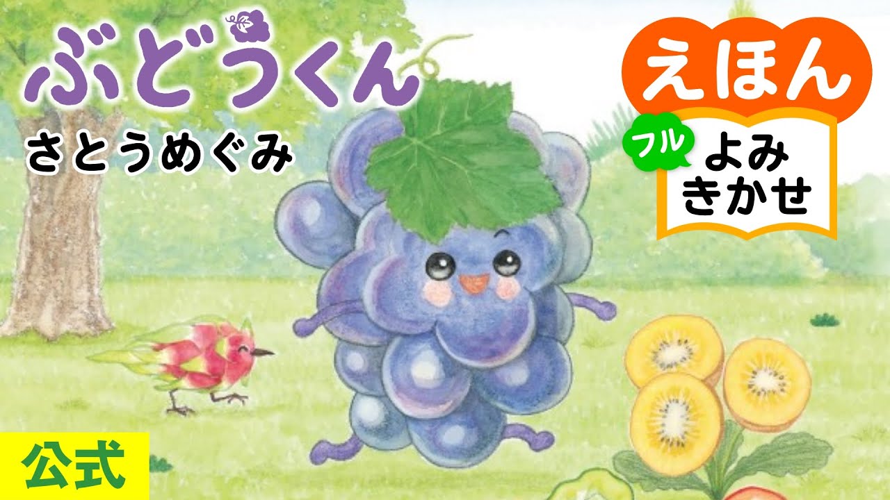 ぶどうくん／さとうめぐみ（作・絵）｜公式【絵本読み聞かせ】｜PHP研究所