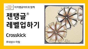 젠탱글® 레벨업하기 Crosskick  젠탱글 패턴 그리기 How to draw Zentangle patterns