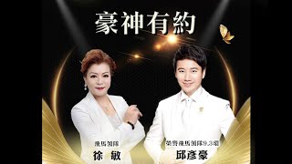 2021/12/13 豪神有約/第61集/飛馬領隊/徐敏