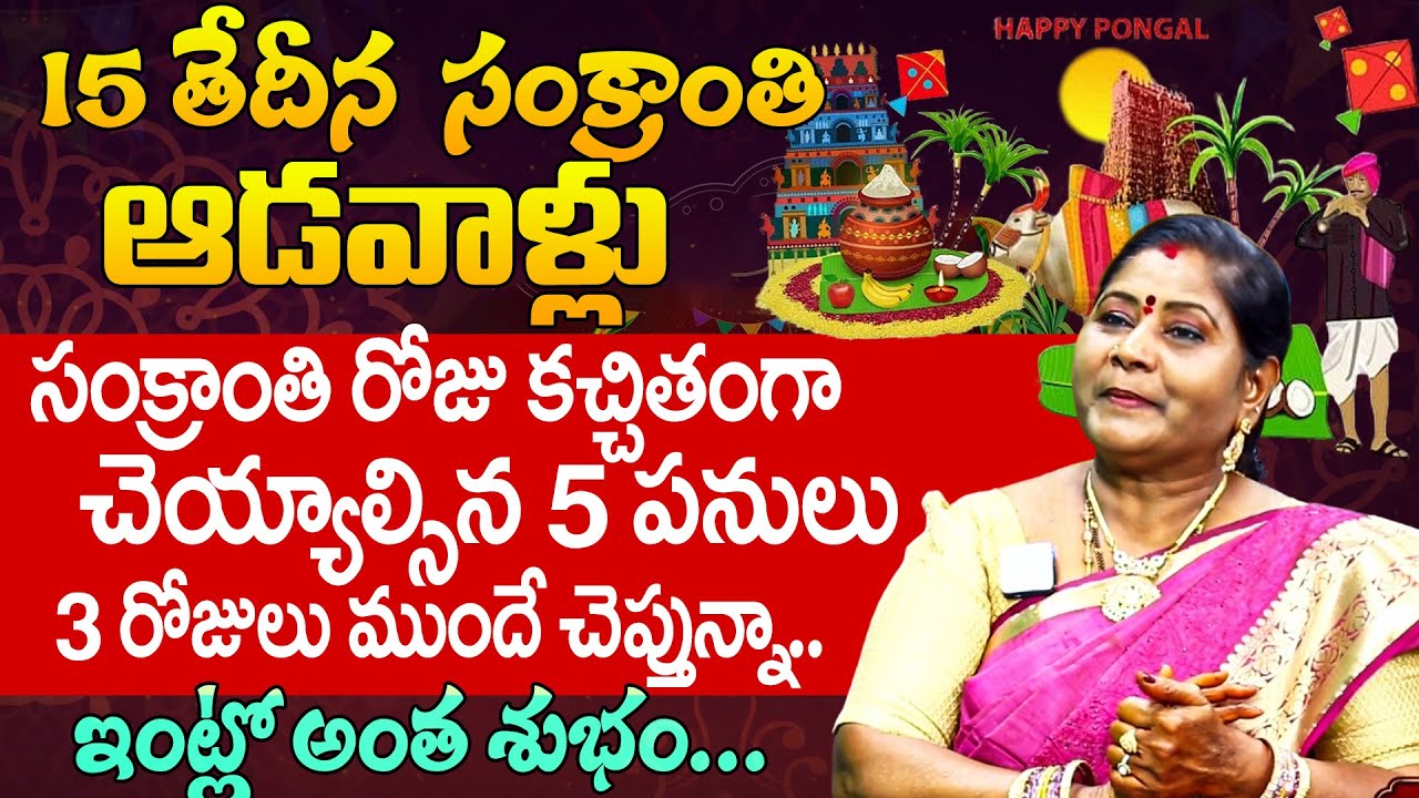 15న సంక్రాంతి ఆరోజు ఆడవాళ్లు చేయవలసిన 5 ముఖ్యమైన పనులు | Dr Aruna Subbarao | iDream Today