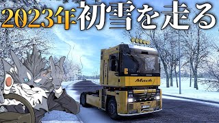 2023年『初雪ヨーロッパ』を走る！🚚 2023年11月25日【Euro Truck Simulator 2】ラバルル芸夢