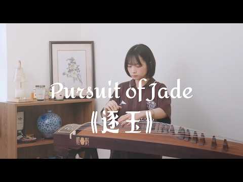 Pursuit of Jade【逐玉】片頭曲 《西固游思 Echoes of Xigu》 ｜Guzheng 古箏