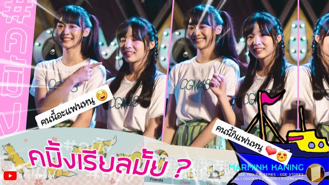 คมิ้งเรียลมั้ย ? | คมิ้ง