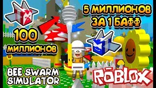 СИМУЛЯТОР ПЧЕЛОВОДА КУПИЛ за 100 МИЛЛИОНОВ в Roblox Bee Swarm Simulator СИМУЛЯТОР ПЧЕЛОВОДА КУПИЛ за 100 МИЛЛИОНОВ в Roblox Bee Swarm Simulator