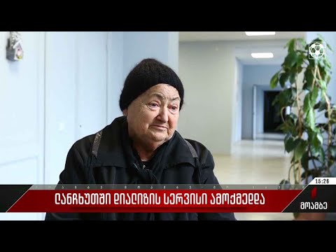 ლანჩხუთში დიალიზის სერვისი ამოქმედდა