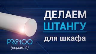 Делаем Штангу Для Шкафа В Программе Pro100 (Версия 6)