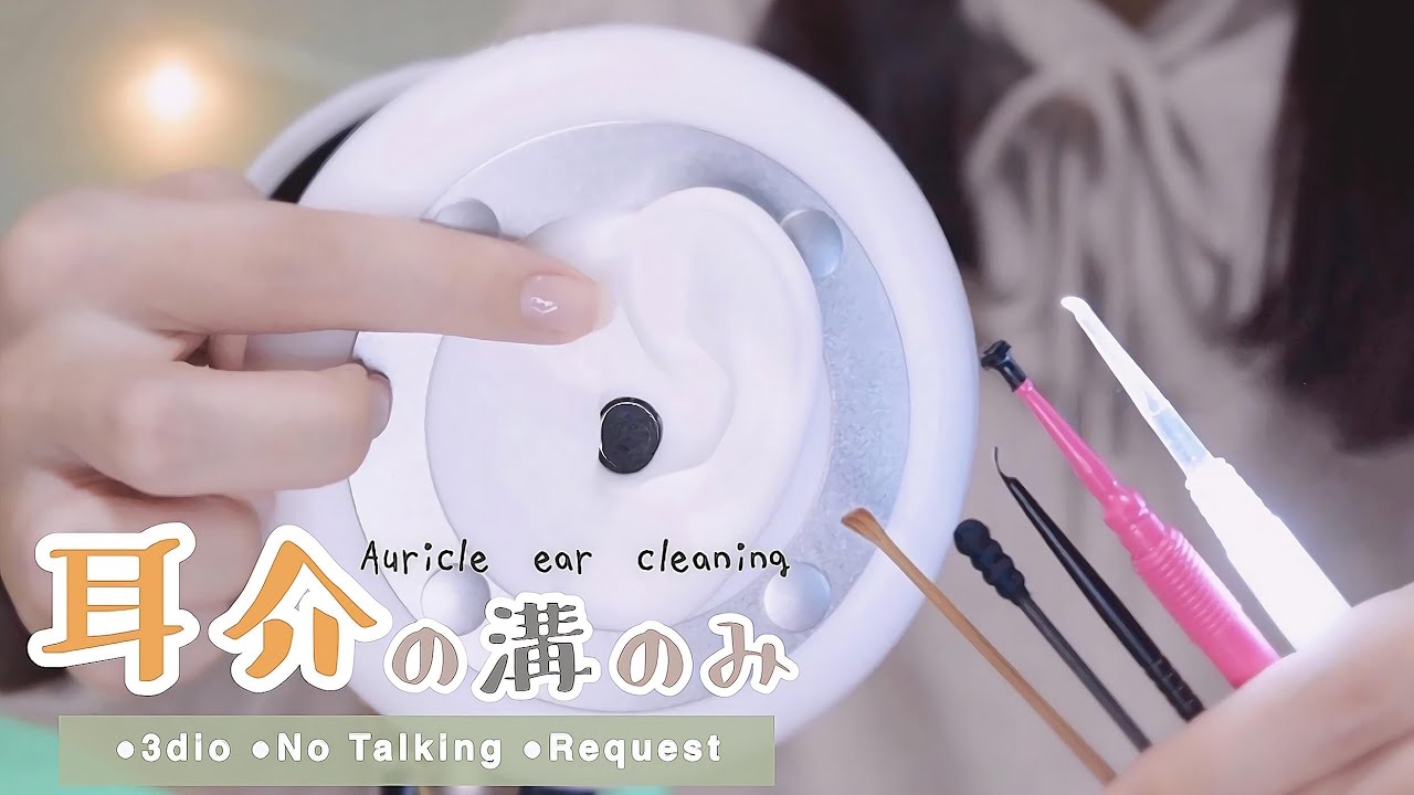 【ASMR📮】耳介の溝の部分のみ耳かき😴⌇﻿5種類,両耳,雑﻿ [ 声なし：No Talking ]【3dio】