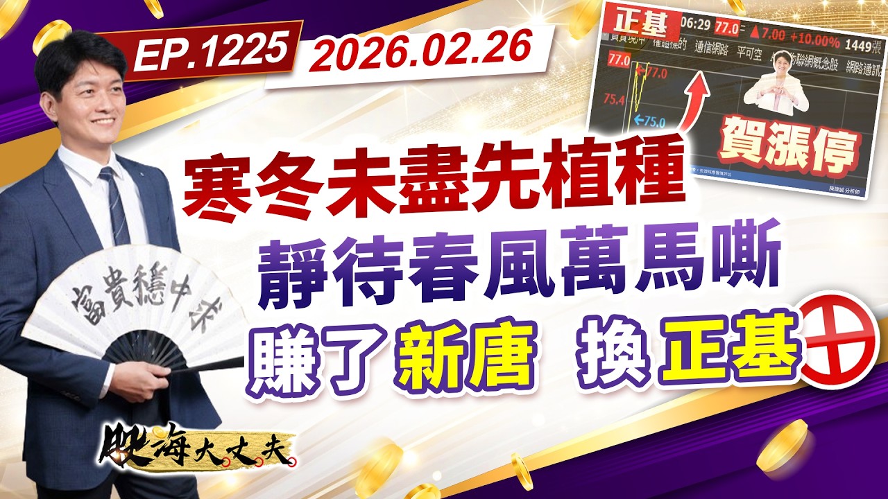 第1225集｜寒冬未盡先植種 靜待春風萬馬嘶 賺了新唐 換正基 #南電 #金居 #中砂 #天虹 #群聯 #威剛 #志聖 #十詮 #宇瞻 ｜20260226｜陳建誠 分析師｜股海大丈夫