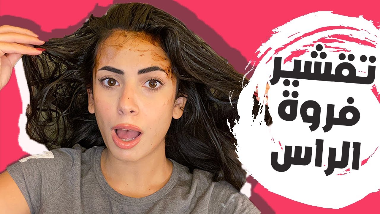 طريقة سكراب فروة الرأس ( لزيادة نمو الشعر و التخلص من القشرة و الدهون )