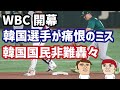 韓国代表WBC初戦落とす、オーストラリアに7対8で敗北…カン・ベクホの痛恨ミスに非難殺到