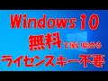 Windows 10を無料で使う。プロダクトキーは必要なし!