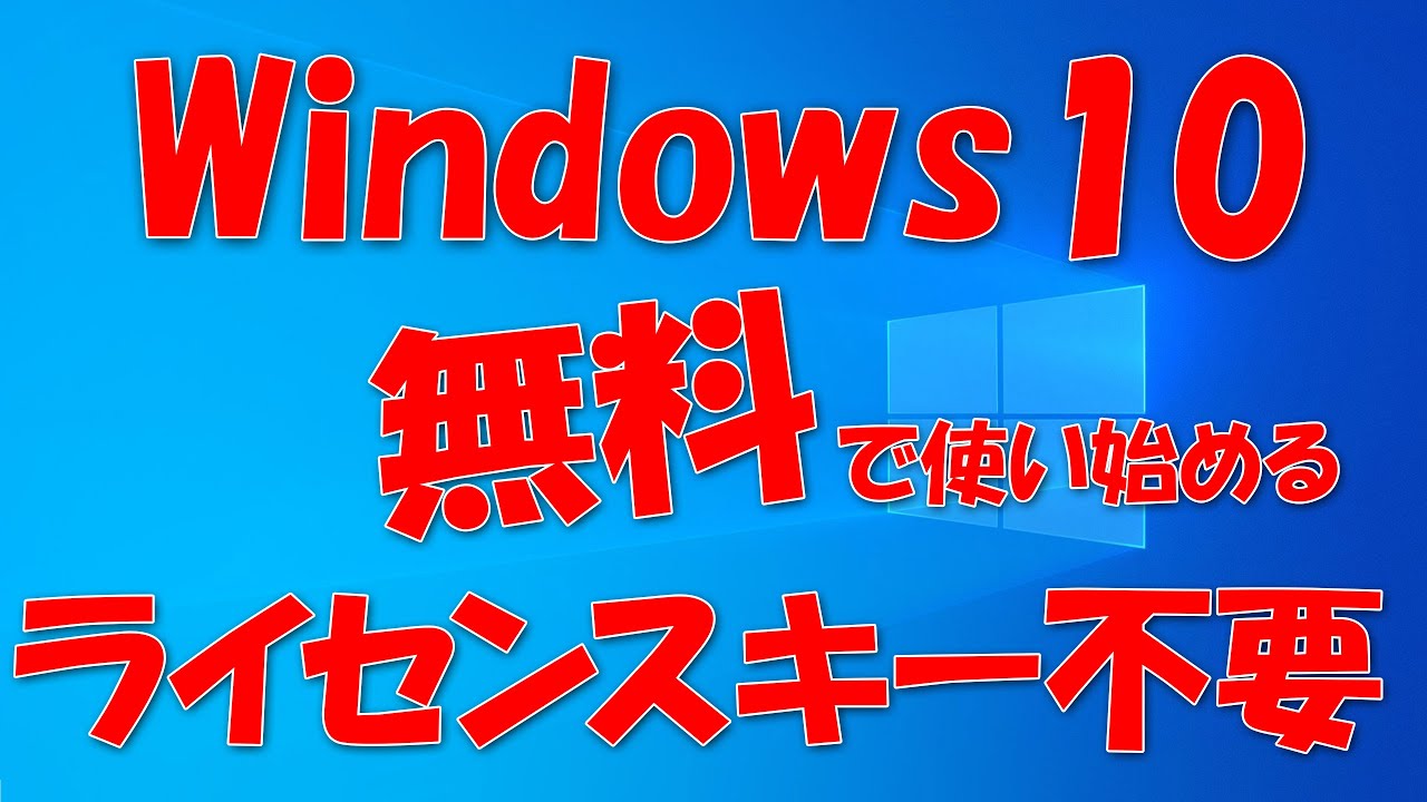 Windows 10を無料で使う プロダクトキーは必要なし Youtube