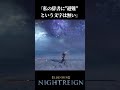 津波から刀一本で生き残るただの画家がいるらしい【エルデンリングナイトレイン】#shorts