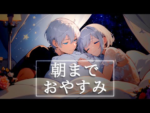 【6時間半】朝までおやすみ：寝かしつけ＋添い寝催眠音声🌙【安眠/リラックス/深呼吸/睡眠導入/背中とんとん/寝落ち】