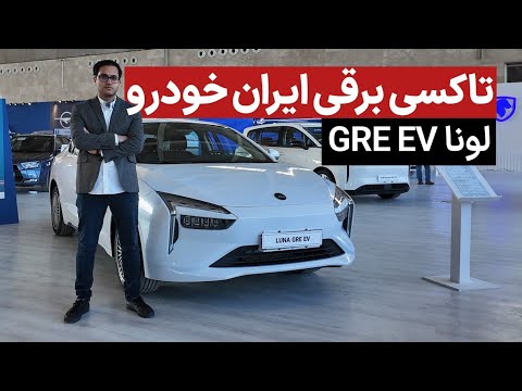 لونا   تاکسی برقی ایران خودرو در اتواکسپو تهران 1402
