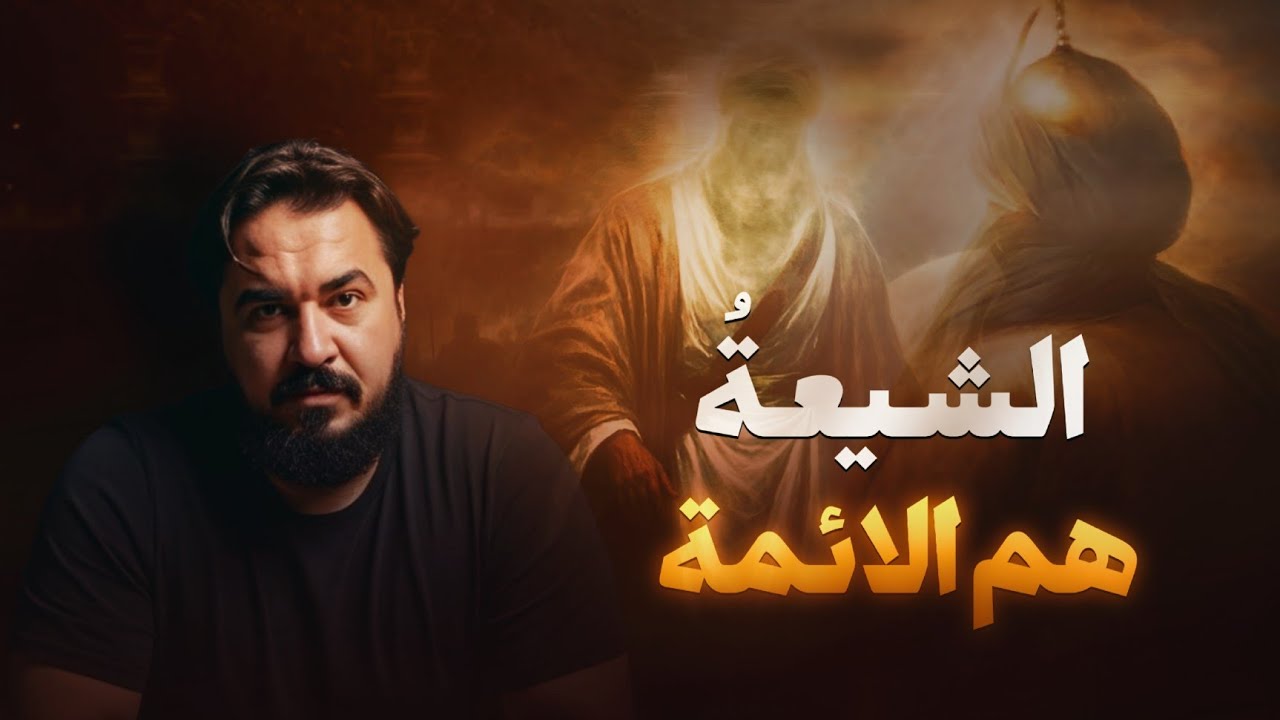 المؤمنون هم الائمة  | ومراتب المؤمنين السبعة | برنامج ماقلناه فينا فهو في شيعتنا ( 2 )