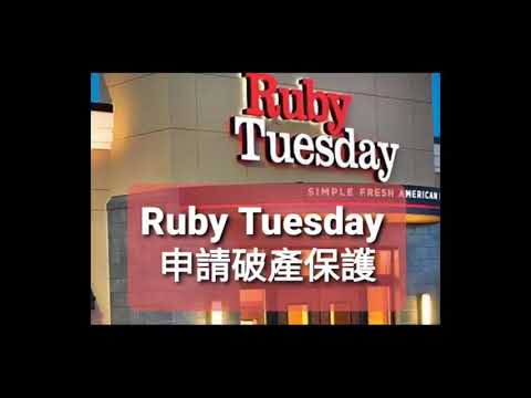 Ruby tuesday申請破產保護