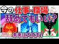 【もう辛い】今の仕事(職場)辞めてもいいですか？続けた方がいい？３ヶ月後・１年後の未来。仕事不安な方こそ見て【タロット・当たる占い】