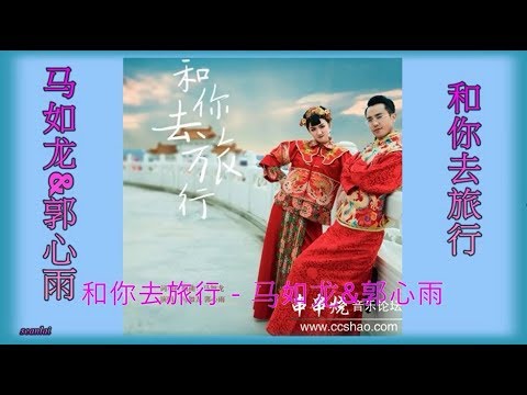 情歌对唱【和你去旅行】马如龙&郭心雨