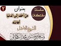 《من أخلد إلى الدنيا أهانته》مقتطف جميل للشيخ المبارك: وسام بن حسن الكحلاني حفظه الله.