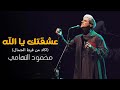 عشقتك يا الله   اكاد من فرط الجمال   محمود التهامي   حفل ساقية الصاوي  يوليو ٢٠٢٢ 