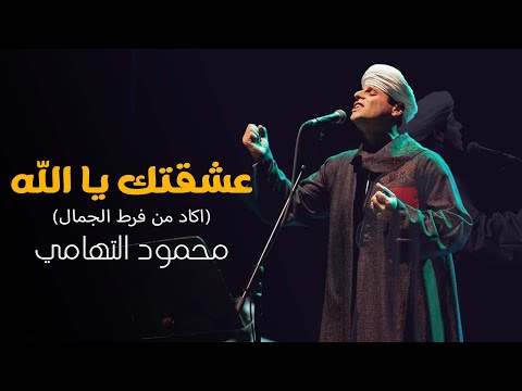 عشقتك يا الله اكاد من فرط الجمال محمود التهامي حفل ساقية الصاوي يوليو ٢٠٢٢